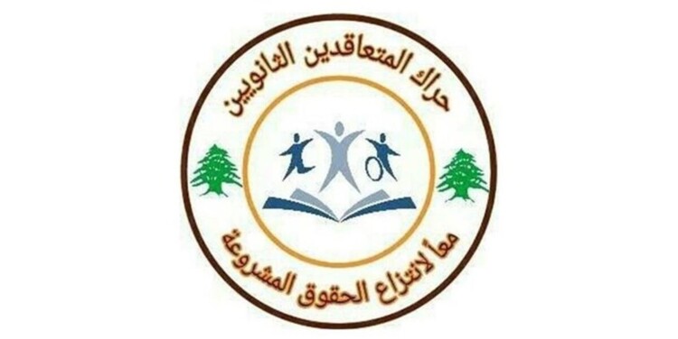 حراك المتعاقدين الثانويين منح الحكومة مهلة أخيرة حتى 18 شباط: لإقرار حقوقنا قبل هذا التاريخ