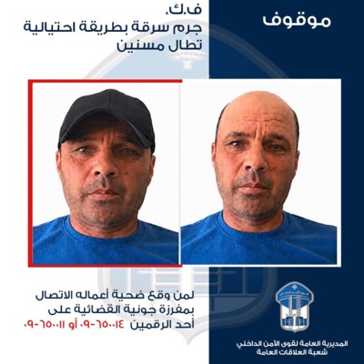 قوى الامن تعمم صورة موقوف يستهدف كبار السن لتنفيذ عمليات سرقة بأساليب احتيالية