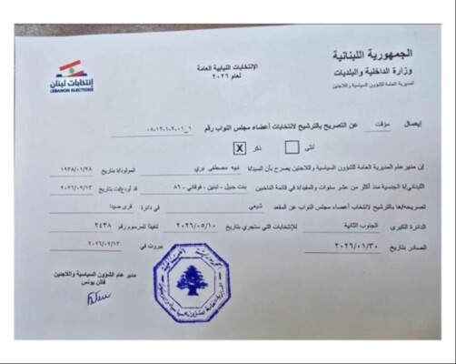 بري يفتتح سجل الترشيحات للانتخابات النيابية 2026 ويتقدم بأول طلب ترشيح عن دائرة صور - الزهراني