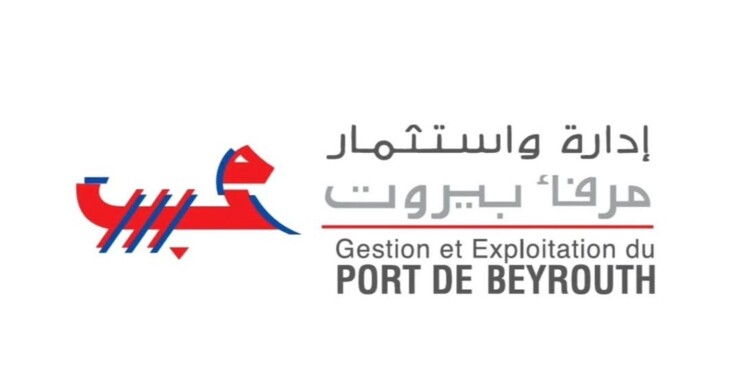 إدارة مرفأ بيروت: فتح أبواب المرفأ على مدار الساعة 24/24 لتسهيل وتسريع خروج البضائع