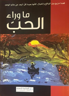 الأب بشارة ايليا و"ما وراء الحبّ" رؤية أدبية ذات طابع روحي