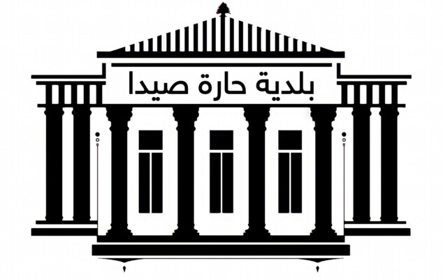 بلدية حارة صيدا لأصحاب المولدات الكهربائية: لضرورة الالتزام بتسعيرة وزارة الطاقة
