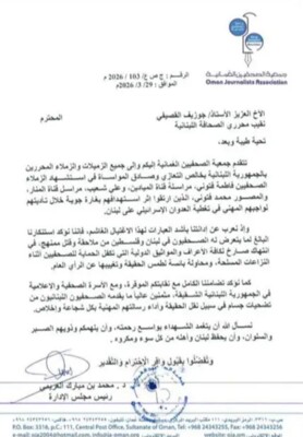 نقيب المحررين يتلقى من رئيس جمعية الصحافيين في سلطنة عمان رسالة تعزية وإدانة