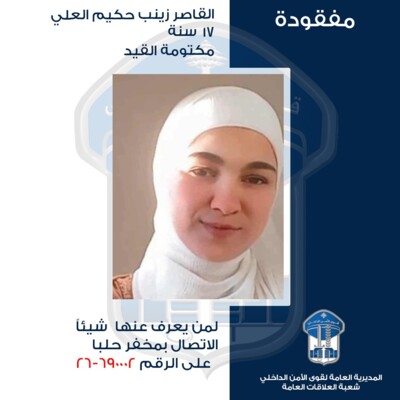 قوى الامن عممت صورة القاصر زينب حكيم العلي التي غادرت منزلها الزوجي في بلدة عرقا – عكّار