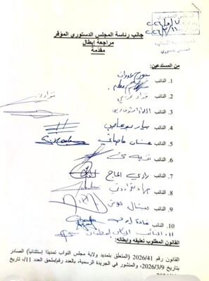 طعن من تكتل الجمهورية القوية والنواب مخزومي وريفي ومعوض أمام المجلس الدستوري بقانون التمديد للبرلمان