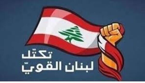 "لبنان القوي": لبنان بكافة فئاته مدعو الى رفض الإحتلال الإسرائيلي لأي أرض من لبنان أو إقامة أي منطقة أمنية أو عازلة