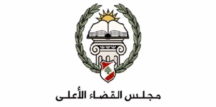 مجلس القضاء الأعلى أعلن إجراء مباراة لتعيين 40 قاضيًا متدرجًا في معهد الدروس القضائية