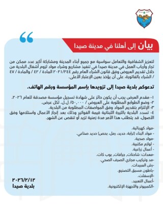 بلدية صيدا دعت تجار المدينة إلى التسجيل في سجلاتها للشراء العام