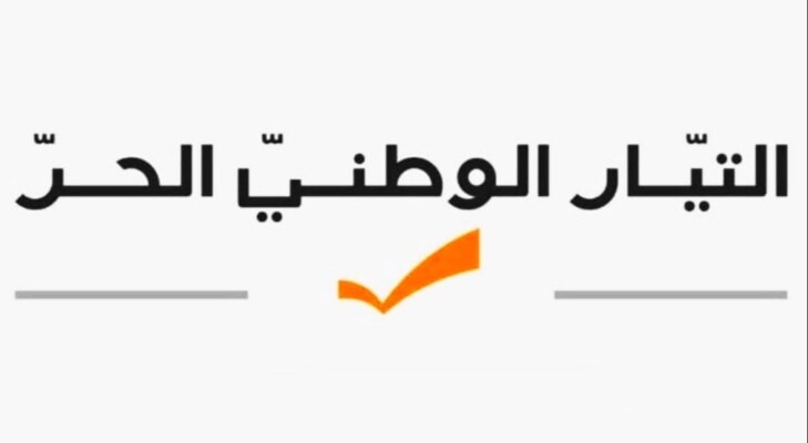 "التيار": نرفض مبدأ العفو العام الشامل ويا ليت مجلس النواب يتصرف بحماسة لإصدار قوانين إصلاحية