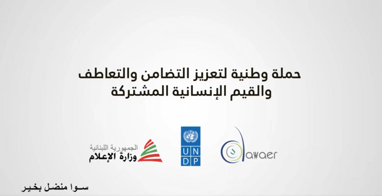 وزارة الإعلام أطلقت حملة وطنية لتعزيز التضامن والقيم الإنسانية بالتعاون مع "UNDP" و"دوائر"