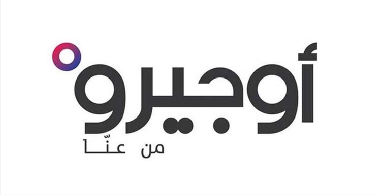 موظفو "أوجيرو": نواصل اتصالاتنا مع المراجع المعنية لتأمين الضمانات والشروط لأي عملية انتقال