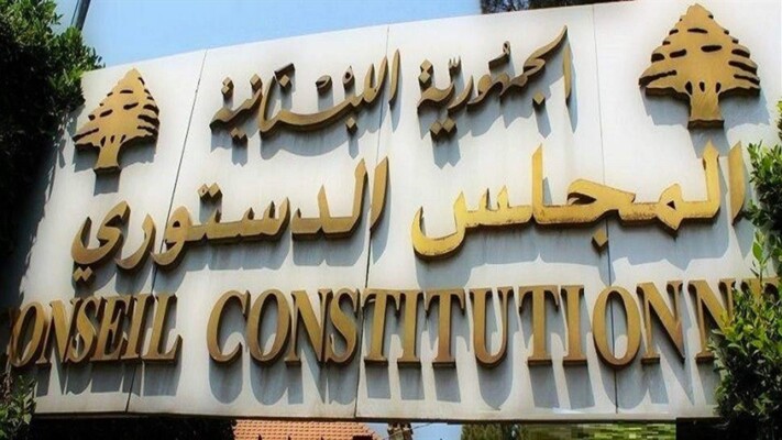 المجلس الدستوري أبطل جزئيًا القانون المتعلق بإصلاح وضع المصارف وإعادة تنظيمها