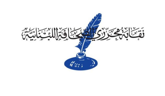 نقابة محرري الصحافة: نرفض مثول أي صحافي أمام أي جهة قضائية أو أمنية إلا أمام محكمة المطبوعات