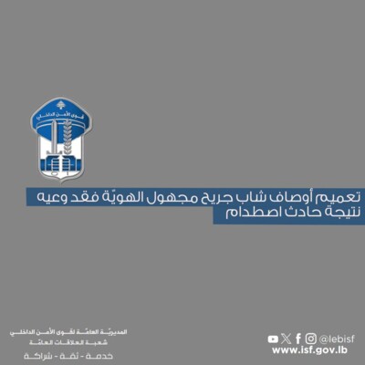 قوى الامن عممت أوصاف شاب جريح مجهول الهويّة فقد وعيه نتيجة حادث اصطدام عند مفرق عنجر