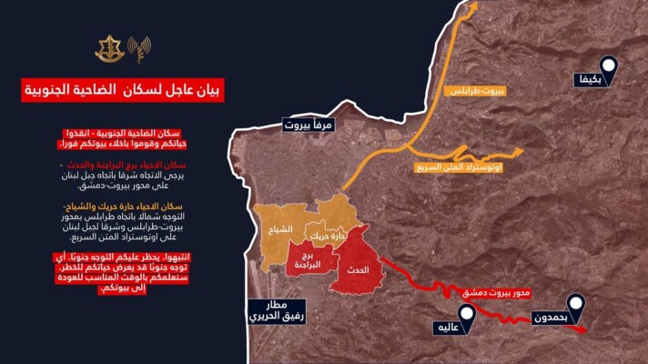 الجيش الإسرائيلي يطلب من سكان برج البراجنة وحارة حريك والحدث والشياح في بيروت الإخلاء