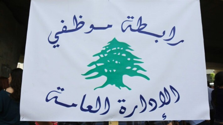 رابطة موظفي الإدارة العامة: لإعداد سلسلة رواتب جديدة منصفة ورفع بدل النقل اليومي