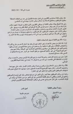 نقابة مستخدمي تلفزيون لبنان: كرامة الموظف فوق كل اعتبار والرواتب خط أحمر