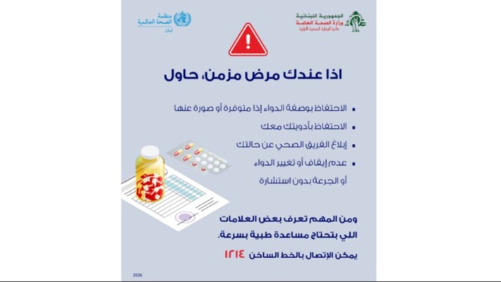 وزارة الصحة ومنظمة الصحة العالمية نشرتا رسائل صحية لمرضى يعانون أمراضا مزمنة