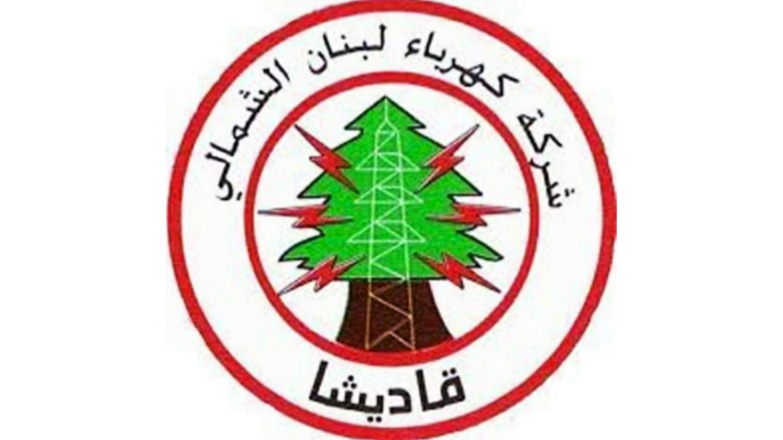 "كهرباء قاديشا": قطع التيار عن الإدارات العامة المتخلفة عن تسديد مستحقاتها اعتبارًا من 9 تشرين الثاني