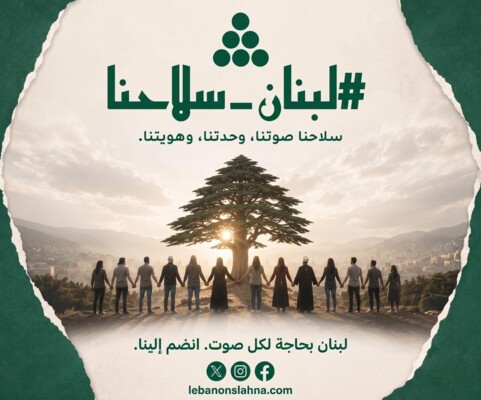 إطلاق حملة "لبنان سلاحنا" لتعزيز حصرية السلاح بيد الجيش اللبناني