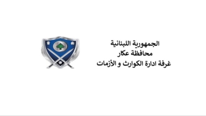 التقرير اليومي لغرفة ادارة كوارث عكار: المجموع العام للعائلات 2606 وعدد الافراد النازحين 10006