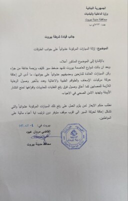 كتاب من عبود لقيادة شرطة بيروت يتعلق بإزالة السيارات المركونة عشوائيا على جوانب الطرق