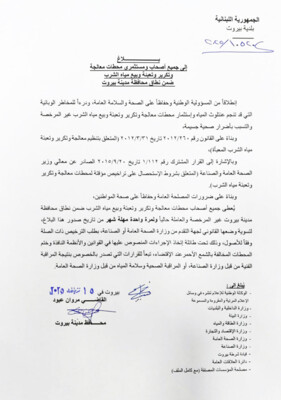 محافظ بيروت أمهل أصحاب محطات معالجة مياه الشرب وتكريرها وبيعها شهرا لتسوية أوضاعهم