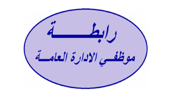 رابطة موظفي الإدارة العامة: نرفض المساعدة الاجتماعية من الحكومة ونعلن استمرارنا بالإضراب