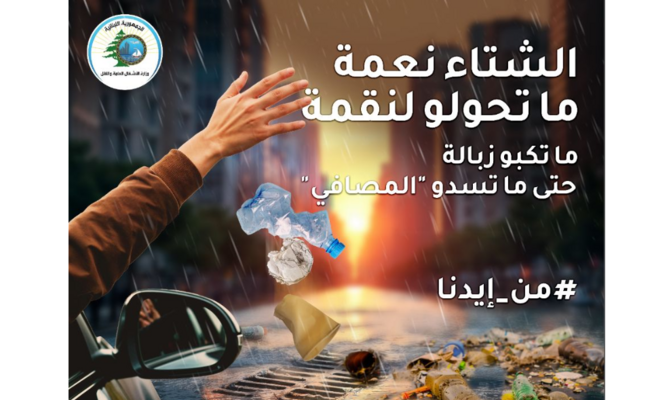 وزارة الأشغال أطلقت حملة لمواجهة الفيضانات ورمي النفايات: "الشتاء نعمة… ما تحوّلوه لنقمة"