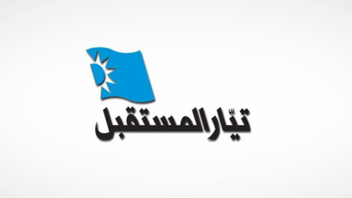 فرع أطباء الأسنان في "تيار المستقبل" علّق مشاركته في انتخابات النقابة ترشحًا وانتخابًا