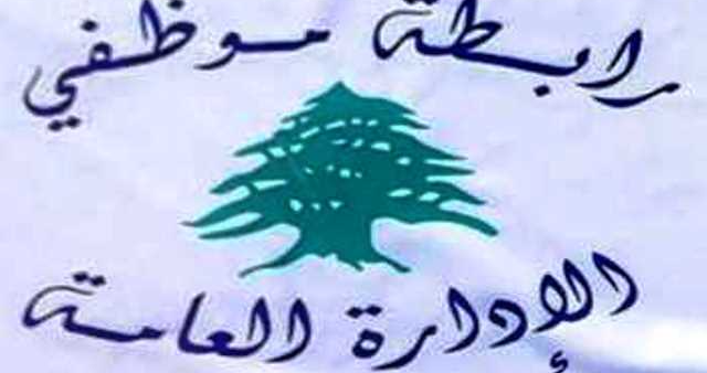 رابطة موظفي الإدارة العامة أعلنت تعليق التوقّف عن العمل وهددت بالتصعيد في كانون الثاني في حال استمرار سياسة المماطلة