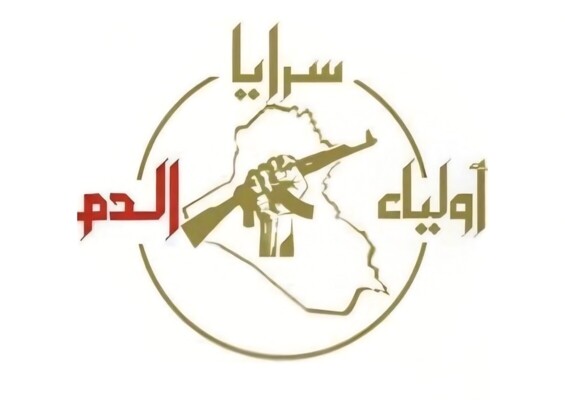 "سرايا أولياء الدم": نحن على أتم الجهوزية لاستئناف عملياتنا ضد الوجود المحتل بالعراق والمنطقة