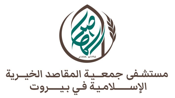 مستشفى "المقاصد" عما يُتداول عن فسخ التعاقد مع الضمان: لن نكون جزءًا من سياسة التلاعب بحقوق المرضى