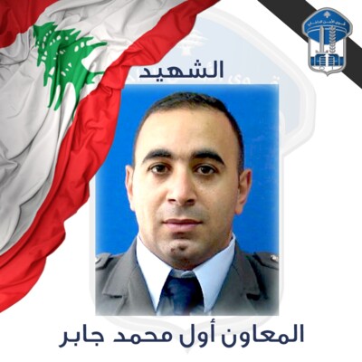 قوى الأمن تنعي شهيدها المعاون أول محمد جابر الذي استُشهد امس في محلة طريق المطار أثناء تأديته واجبه