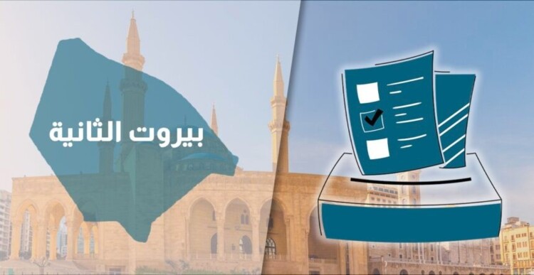 "النشرة": توليف التحالفات في "بيروت الثانية"... والترشيحات بين الإرباك والخذلان