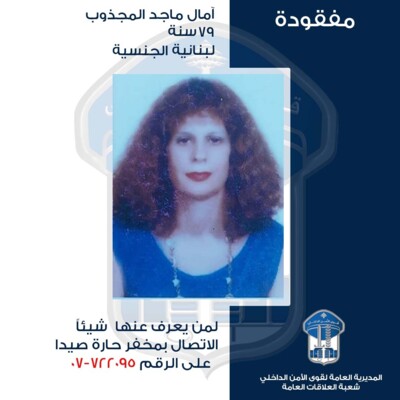قوى الأمن عممت صورة مفقودة غادرت منزل ذويها الكائن في بلدة الهلالية – صيدا