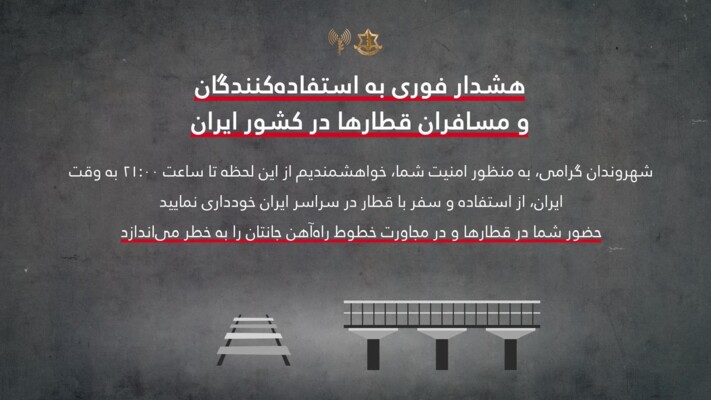 تهديد من الجيش الإسرائيلي يدعو إلى تجنب استخدام القطارات في إيران حتى مساء اليوم
