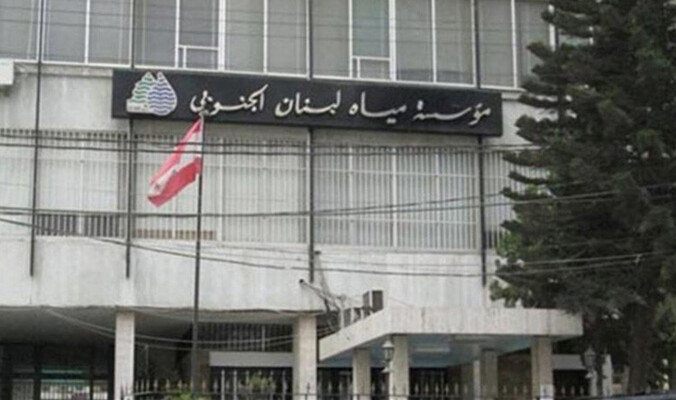 مياه الجنوب لمشتركيها: لتسديد بدلاتهم المتاخرة تحت طائلة اتخاذ الاجراءات القانونية اللازمة