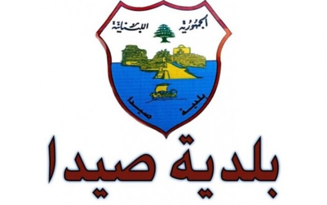 بلدية صيدا طرحت 3 مناقصات عبر منصة هيئة الشراء العام لتشغيل حديقتَين وتلزيم مسلخ