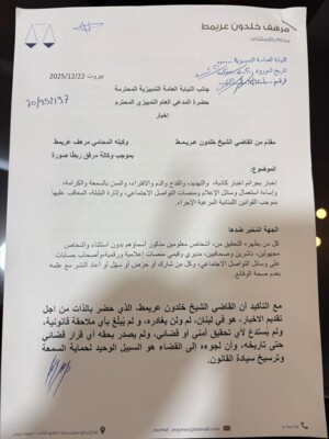 عريمط تقدم شخصيا بإخبار بجرائم أخبار كاذبة وتهديد وقدح وذم وافتراء ومس بالسمعة