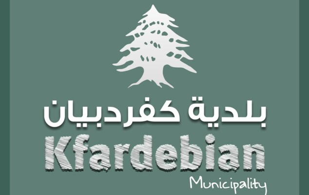 بلدية كفردبيان دعت إلى ضرورة إيداعها بيانات المستأجرين والنازحين مسبقًا