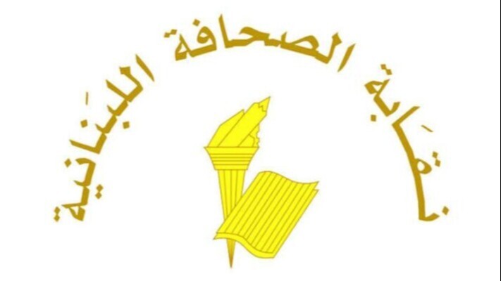 نقابة الصحافة: توقُف العمل في الصحف يوم الاثنين 9 شباط بمناسبة عيد مار مارون