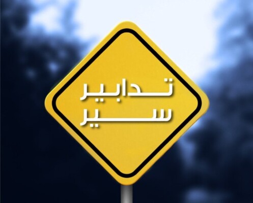 قوى الأمن: منع السير في شارع عبدالله المشنوق باتجاه ساقية الجنزير لـ3 أيام بسبب أعمال صيانة