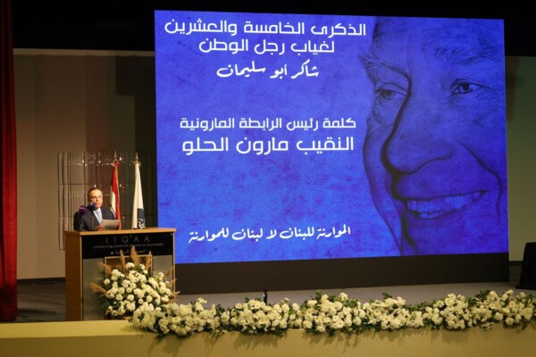 مارون الحلو خلال إحياء الرابطة المارونية ذكرى شاكر أبو سليمان: نتعهد بأن نستكمل مسيرة الدفاع عن استقلال لبنان