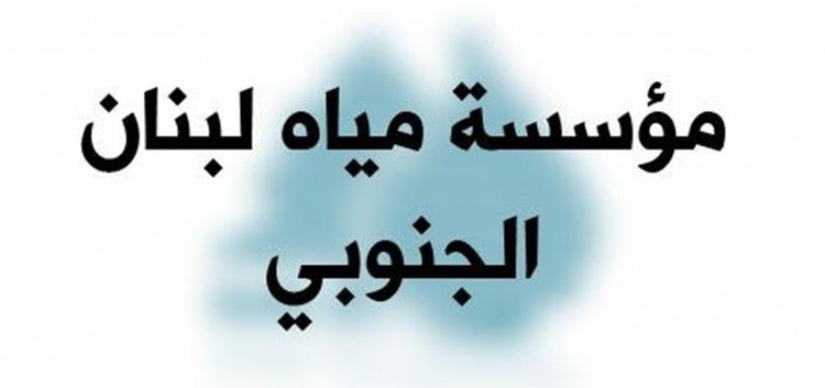 النشرة: مؤسسة مياه لبنان الجنوبي بدأت بعملية قمع المخالفات