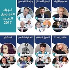 لبنانيون يتصدرون قائمة خبراء التجميل العرب للعام 2017