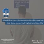 مفرزة زحلة القضائية توقف مبتزًّا إلكترونيًا وقوى الأمن تحذّر من مخاطر الابتزاز