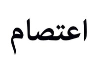 النشرة: اعتصام لأطفال جمعية رعاية اليتيم وأهاليهم وموظفي الجمعية للمطالبة بدفع المستحقات