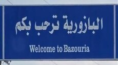 وفاة مواطن جراء اندلاع حريق في منزله في بلدة البازورية