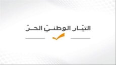 التيار الوطني الحر: نتبنى الطعن أمام مجلس شورى الدولة بقرار فرض ضريبة على البنزين